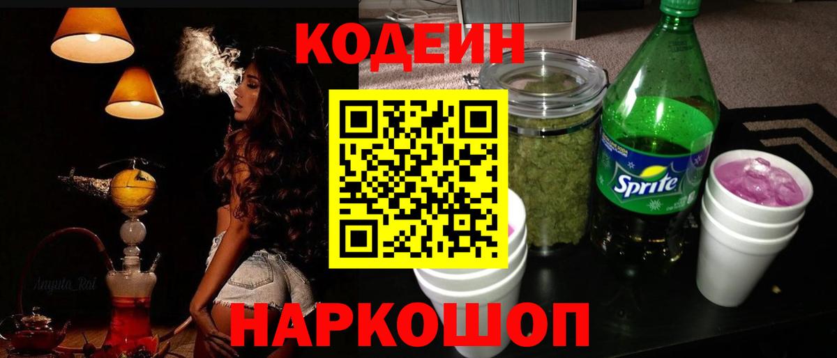 дарнет шоп  Кодеиновый сироп Lean Purple Drank  Ревда  Вход с VPN  Кодеин напиток Lean (лин) 